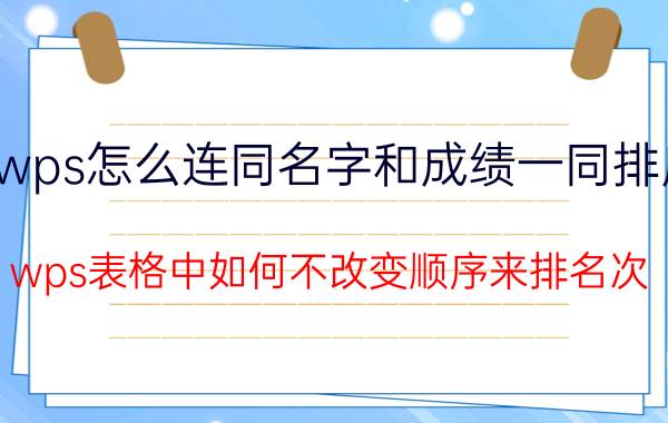 wps怎么连同名字和成绩一同排序 wps表格中如何不改变顺序来排名次？